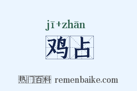鸡占是什么意思的图片